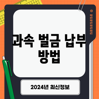 과속 벌금 납부 방법