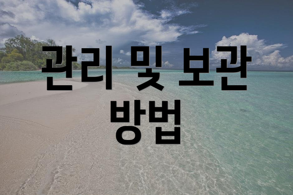 관리 및 보관 방법