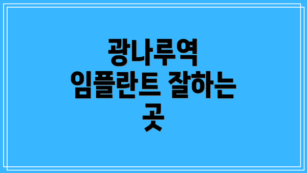 광나루역 임플란트 잘하는 곳
