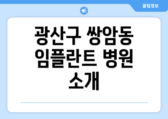 광산구 쌍암동 임플란트 병원 소개