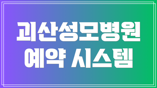 괴산성모병원 예약 시스템
