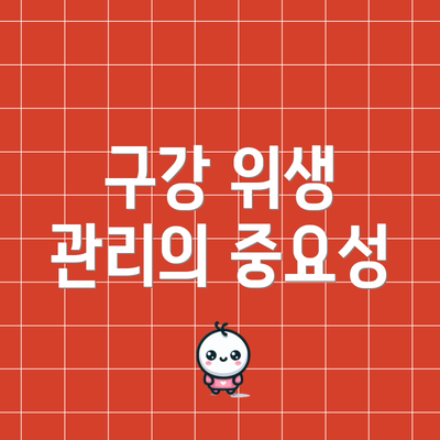 구강 위생 관리의 중요성