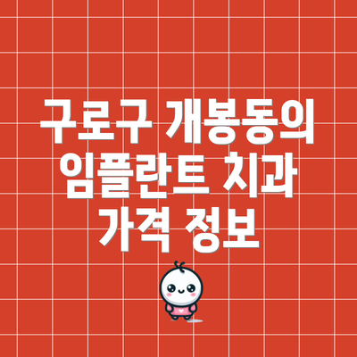 구로구 개봉동의 임플란트 치과 가격 정보