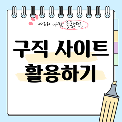 구직 사이트 활용하기