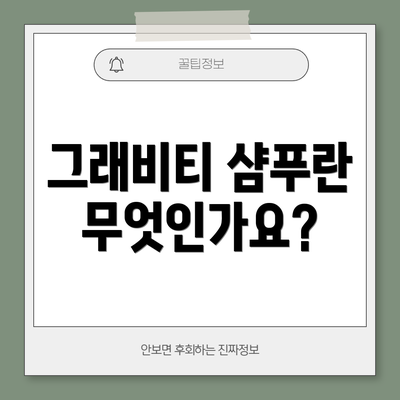 그래비티 샴푸란 무엇인가요?