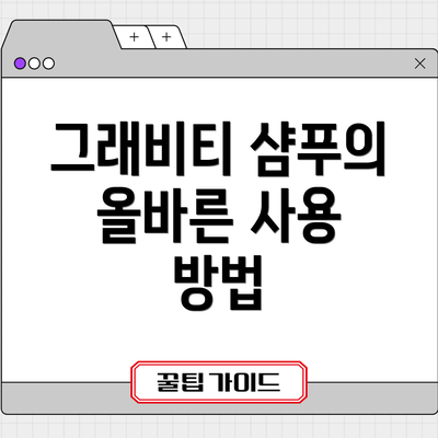 그래비티 샴푸의 올바른 사용 방법