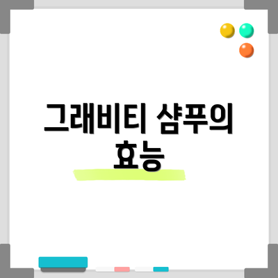 그래비티 샴푸의 효능