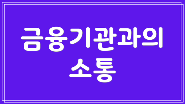 금융기관과의 소통