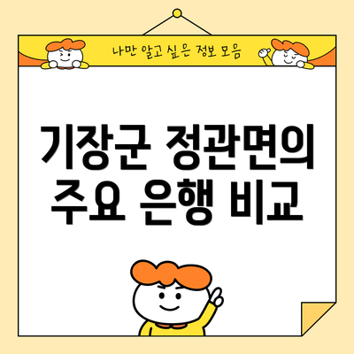 기장군 정관면의 주요 은행 비교