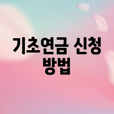 기초연금 신청 방법