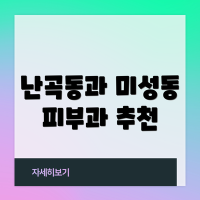 난곡동과 미성동 피부과 추천