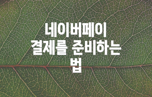 네이버페이 결제를 준비하는 법