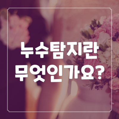 누수탐지란 무엇인가요?