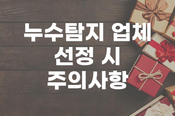 누수탐지 업체 선정 시 주의사항