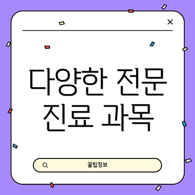 다양한 전문 진료 과목