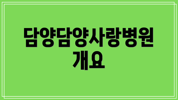 담양담양사랑병원 개요