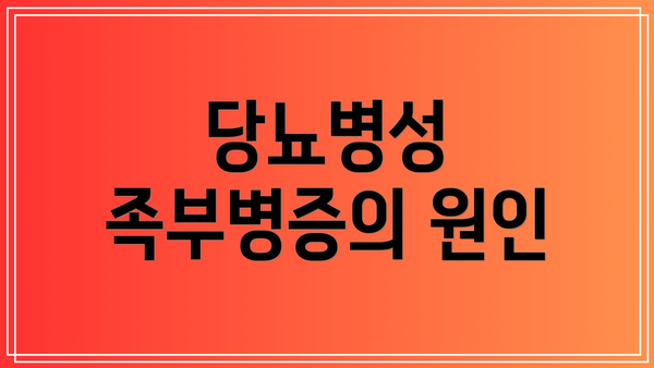 당뇨병성 족부병증의 원인