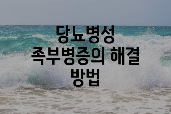 당뇨병성 족부병증의 해결 방법