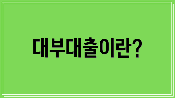 대부대출이란?