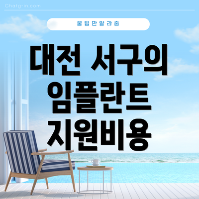 대전 서구의 임플란트 지원비용
