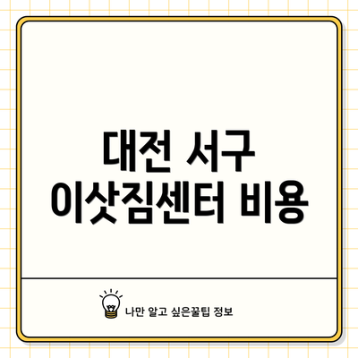 대전 서구 이삿짐센터 비용