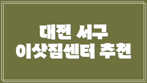 대전 서구 이삿짐센터 추천