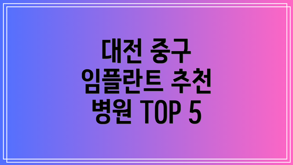 대전 중구 임플란트 추천 병원 TOP 5
