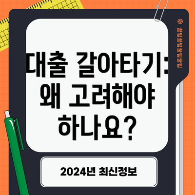 대출 갈아타기: 왜 고려해야 하나요?