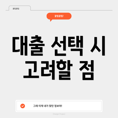 대출 선택 시 고려할 점