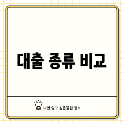대출 종류 비교