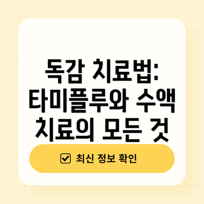 독감 치료법: 타미플루와 수액 치료의 모든 것