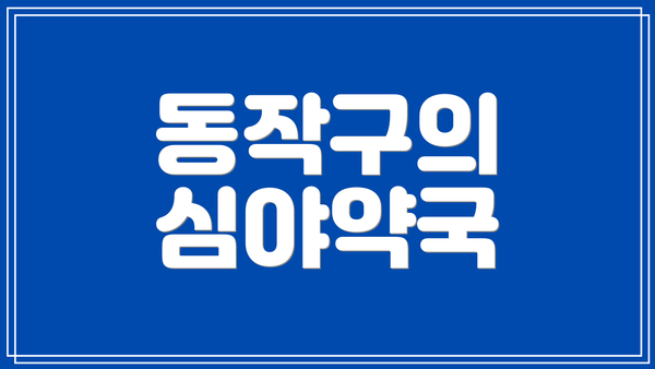 동작구의 심야약국