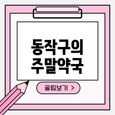 동작구의 주말약국