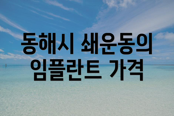 동해시 쇄운동의 임플란트 가격