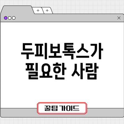두피보톡스가 필요한 사람
