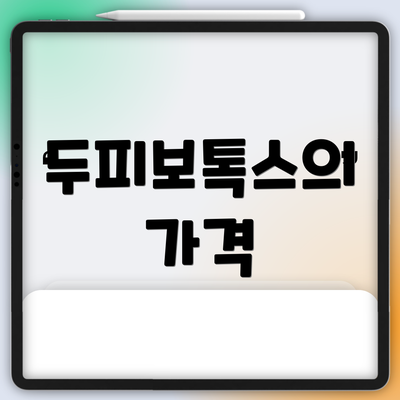 두피보톡스의 가격