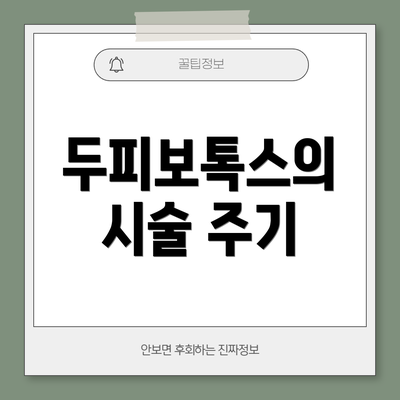 두피보톡스의 시술 주기