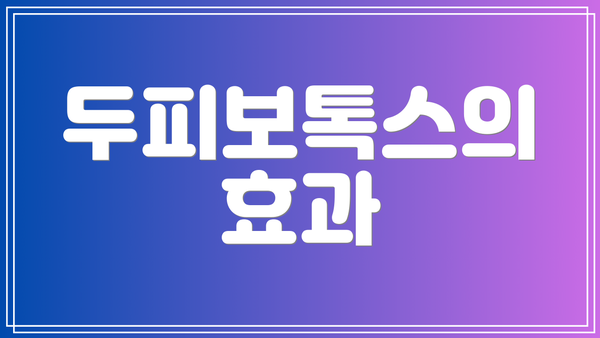두피보톡스의 효과
