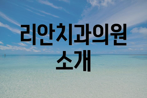 리안치과의원 소개