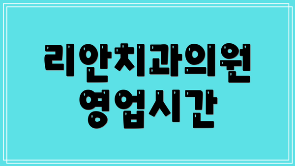 리안치과의원 영업시간