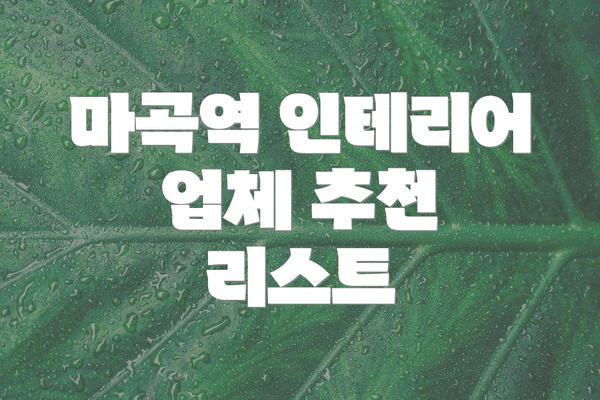 마곡역 인테리어 업체 추천 리스트