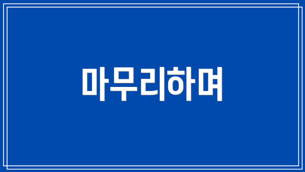 마무리하며