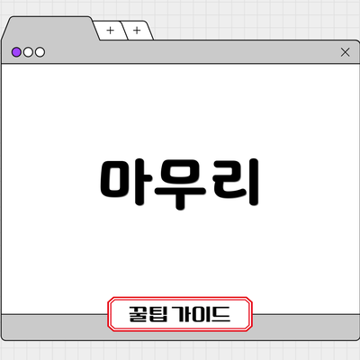 마무리