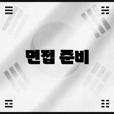 면접 준비