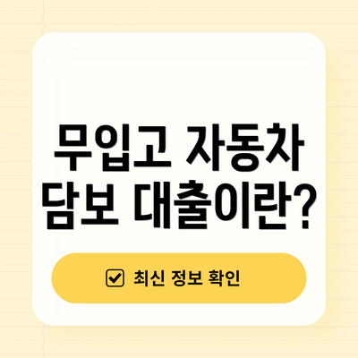 무입고 자동차 담보 대출이란?