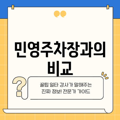 민영주차장과의 비교