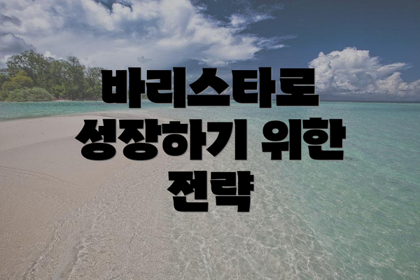 바리스타로 성장하기 위한 전략