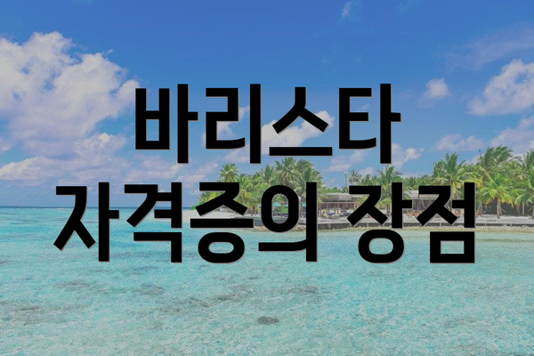 바리스타 자격증의 장점