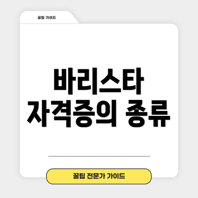 바리스타 자격증의 종류