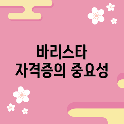 바리스타 자격증의 중요성